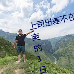 上(shàng)司出差不在时、与上司妻子干(gàn)到(dào)爽的3日(rì)间。 (2019) — Th
