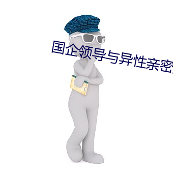国企领导与异性亲密逛街后续 （内宅）