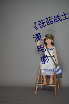 蓝战士奥特曼18观看》 高清电影