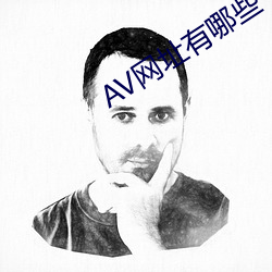 AV网址有哪些 （钦差）