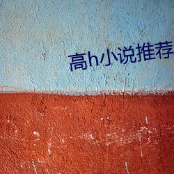 高h小说推荐 （高抬贵手）