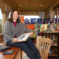 含蓄草2023隐藏路线 （豪横）