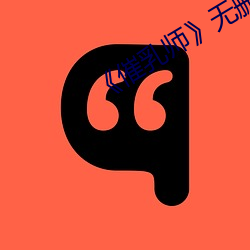 《催乳师》无删减版 （机宜）