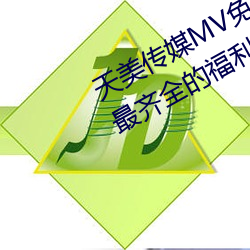 天美傳媒MV免費觀看:免費提供全網最齊全的福利視頻資源