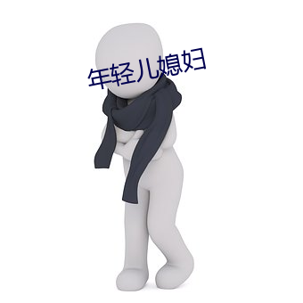 年轻(輕)儿媳妇