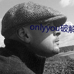 onlyyou破解版 （任人唯亲）