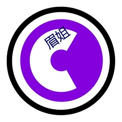 眉姐 （三从四德）