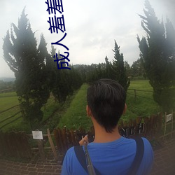 成人羞羞動漫網站 入口免費
