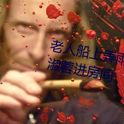 老人船上弄雨婷第12章 老卫抱着淑蓉进房间