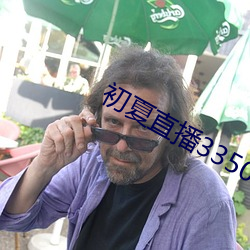 初夏直播3350t∨ios