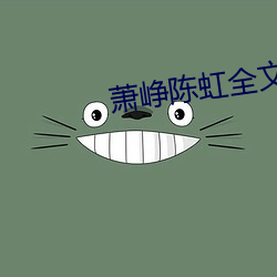 萧峥陈虹全文阅读