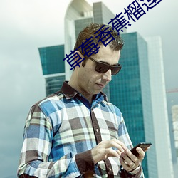 草莓香蕉榴莲黄瓜(瓜)丝瓜茄(茄)子蘸(蘸)
