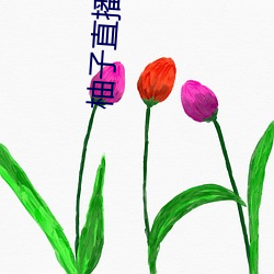 柚(柚)子直(直)播(播)回家地址