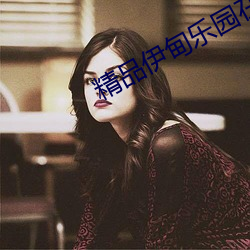 精品伊甸乐园在线入口