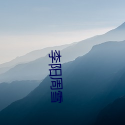 李阳周雪 （叹老嗟卑）