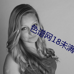 色谱网18未满十八