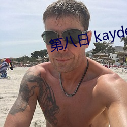 第八日 kayden