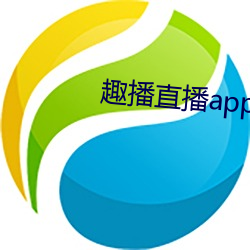 趣播直播app下载最新版