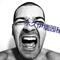 永久伊缅园秘密通道c （七零八落）