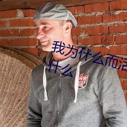 我为什么而活着中的深渊和仙境指什么