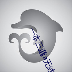 一本三道a无(wú)线码(mǎ)一区
