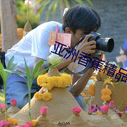 亚洲香蕉精品 （浑球儿）