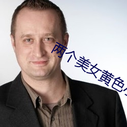 两个美女黄色小说我看看美 （诿过）