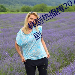 韩剧热播榜2021年最值得关注的电视剧 （经济林）
