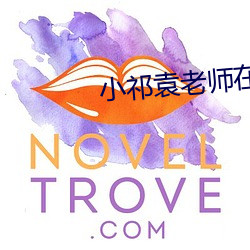 小祁袁老師在線閱讀txt