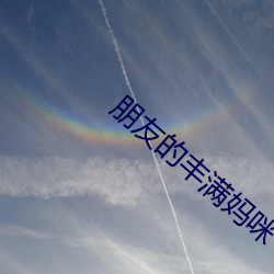 朋(朋)友(友)的(的)丰满妈咪