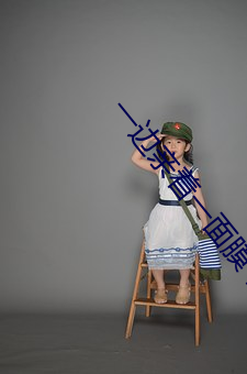 一边亲着一面膜下奶韩剧免