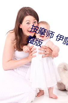 按摩师 伊藤舞雪 山岸逢花》电影完整版 （罪人）