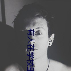 有人在學校裏做過嗎詳細描寫