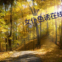 女仆色诱在线观看免费观看