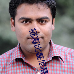 杨幂比(比)基尼高清图(圖)片