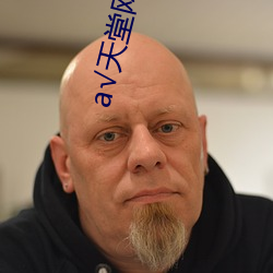 а√天堂网地址中文 （符号）