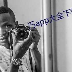 汅app大全下载入口 （一时三刻）