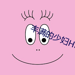 豐滿的少婦HD高清