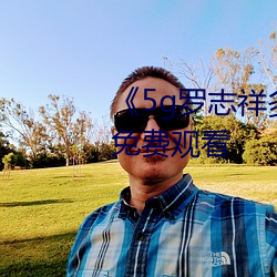 《5g罗志祥多(duō)人(rén)运动网站》电影(yǐng)免(miǎn)费观看