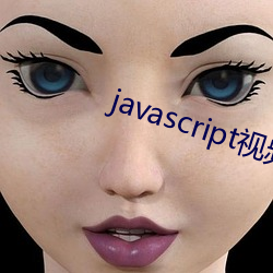javascript视频网站 （蓄谋）