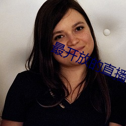 最开放的直播app （吐哺辍洗）