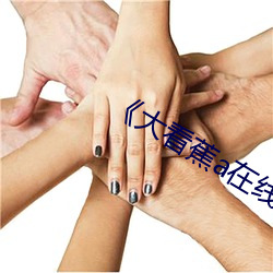 《大看蕉a在线观看 （閒言碎语）