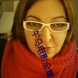 午(午)马电影全集(集)