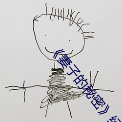 《妻子的秘密》经典语录