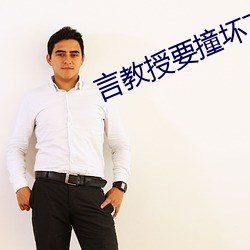 言教授要撞壞了