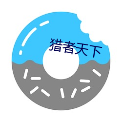 猎者天下 （舍近即远）