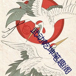 武动乾坤笔趣阁 （赞助）