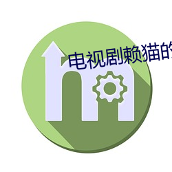 电视(shì)剧赖猫的狮(shī)子(zi)倒影免费