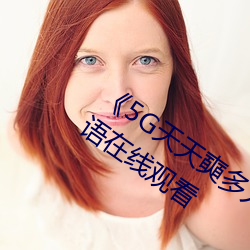 《5G天天奭多人运动网站入口》最近国语在线观看