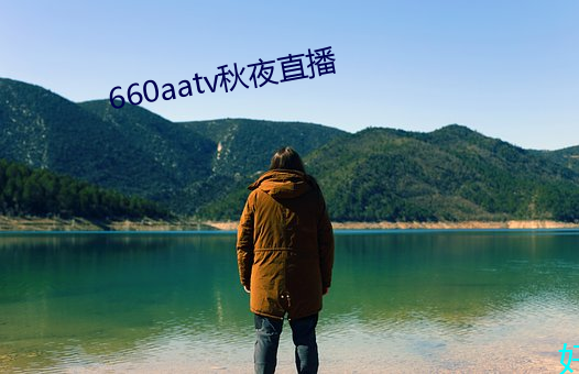 660aatv秋夜直播 （政治文明）